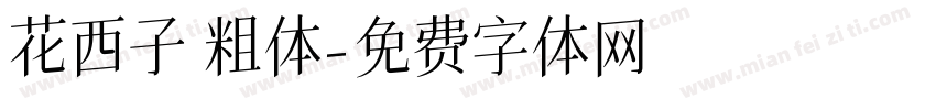 花西子 粗体字体转换
